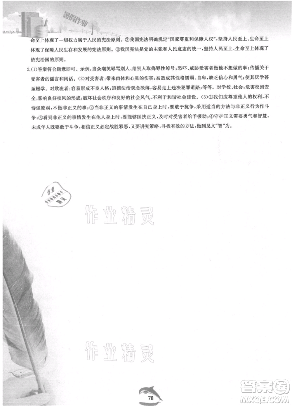 黃山書社2021暑假作業(yè)八年級道德與法治人教版參考答案