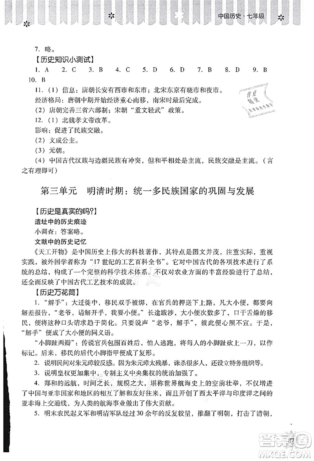 山西教育出版社2021快樂(lè)暑假七年級(jí)歷史人教版答案