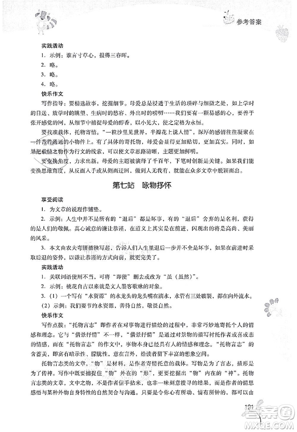 山西教育出版社2021快樂暑假七年級綜合B版答案