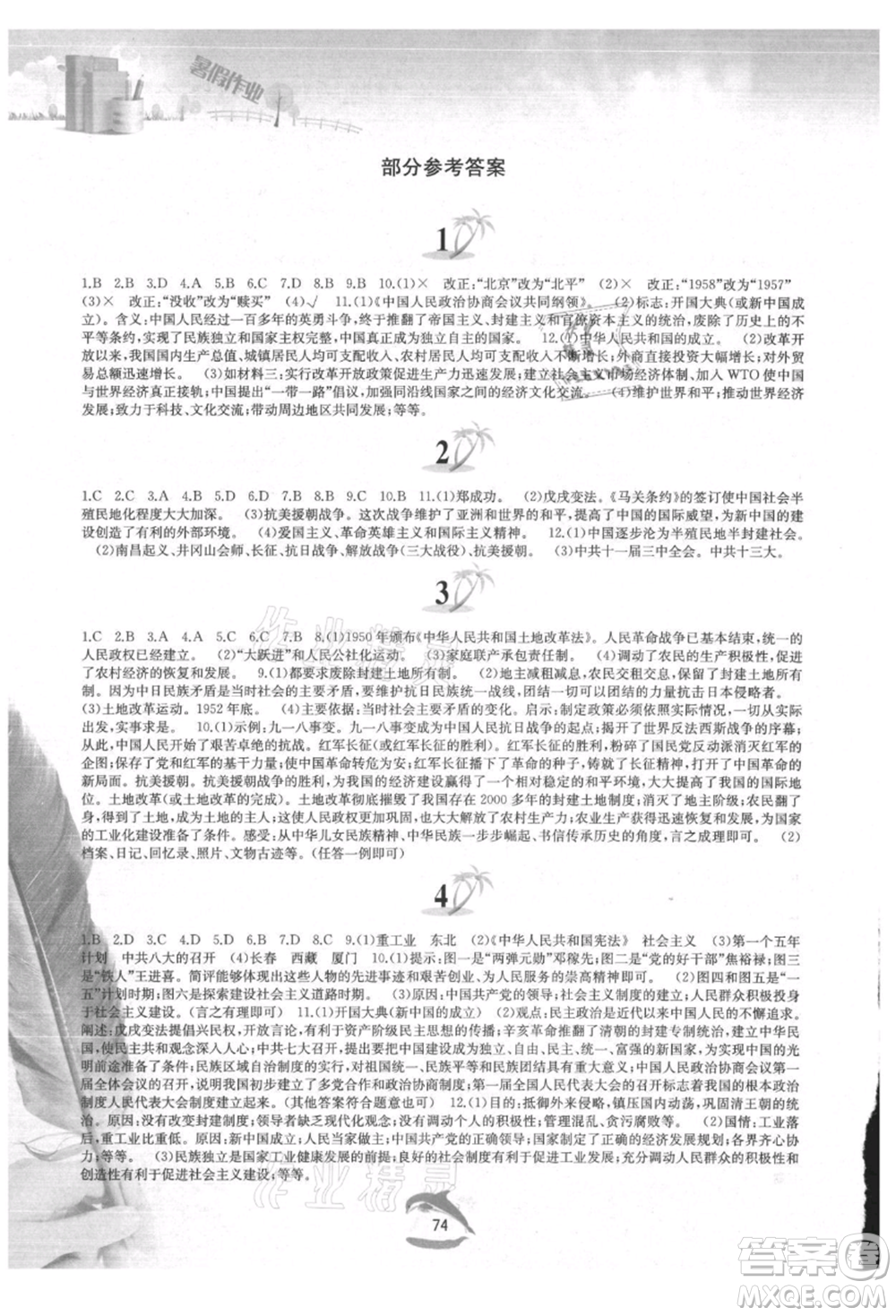 黃山書社2021暑假作業(yè)八年級(jí)中國(guó)歷史人教版參考答案