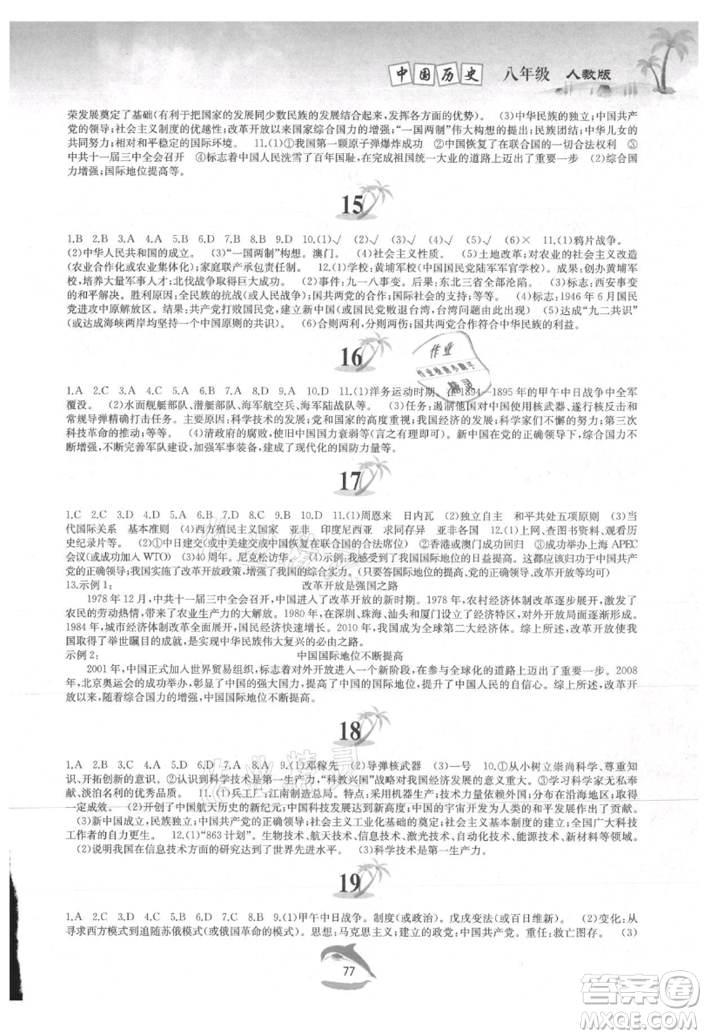 黃山書社2021暑假作業(yè)八年級(jí)中國(guó)歷史人教版參考答案