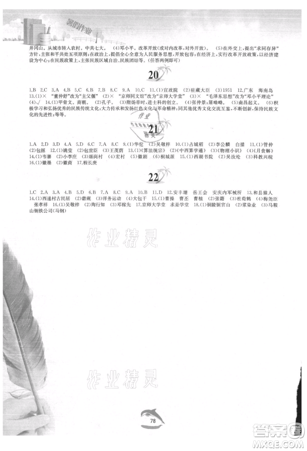 黃山書社2021暑假作業(yè)八年級(jí)中國(guó)歷史人教版參考答案