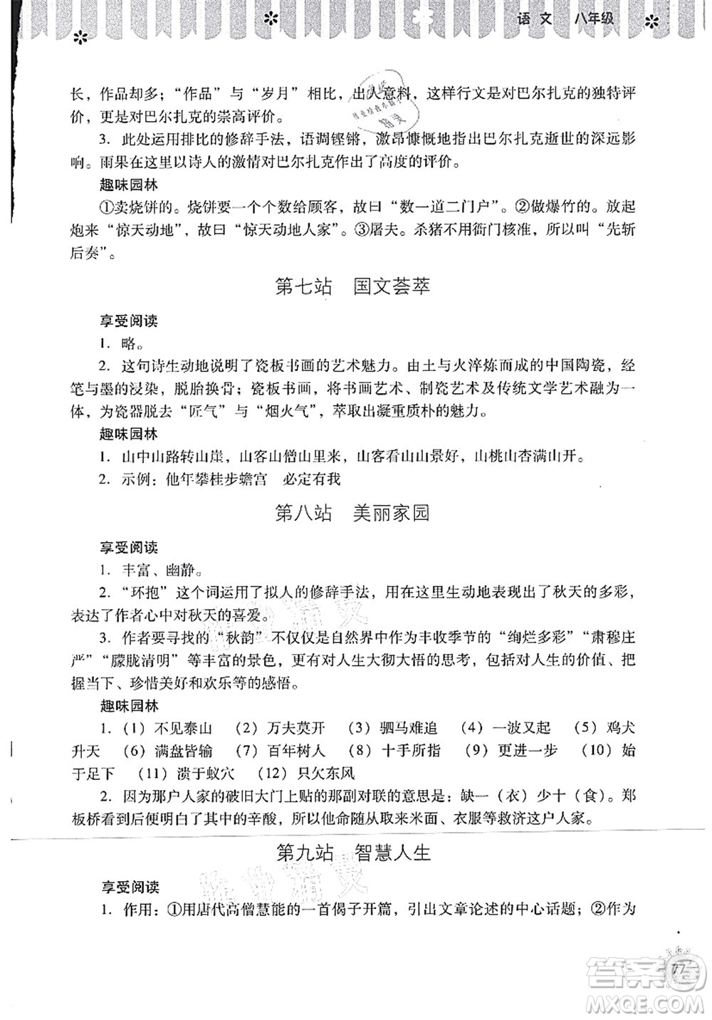 山西教育出版社2021快樂暑假八年級(jí)語文人教版答案