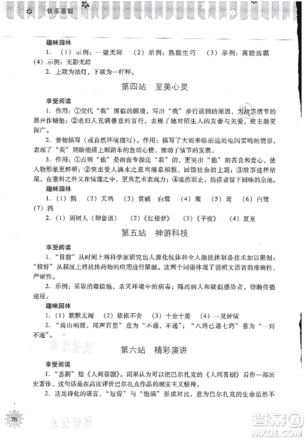 山西教育出版社2021快樂暑假八年級(jí)語文人教版答案