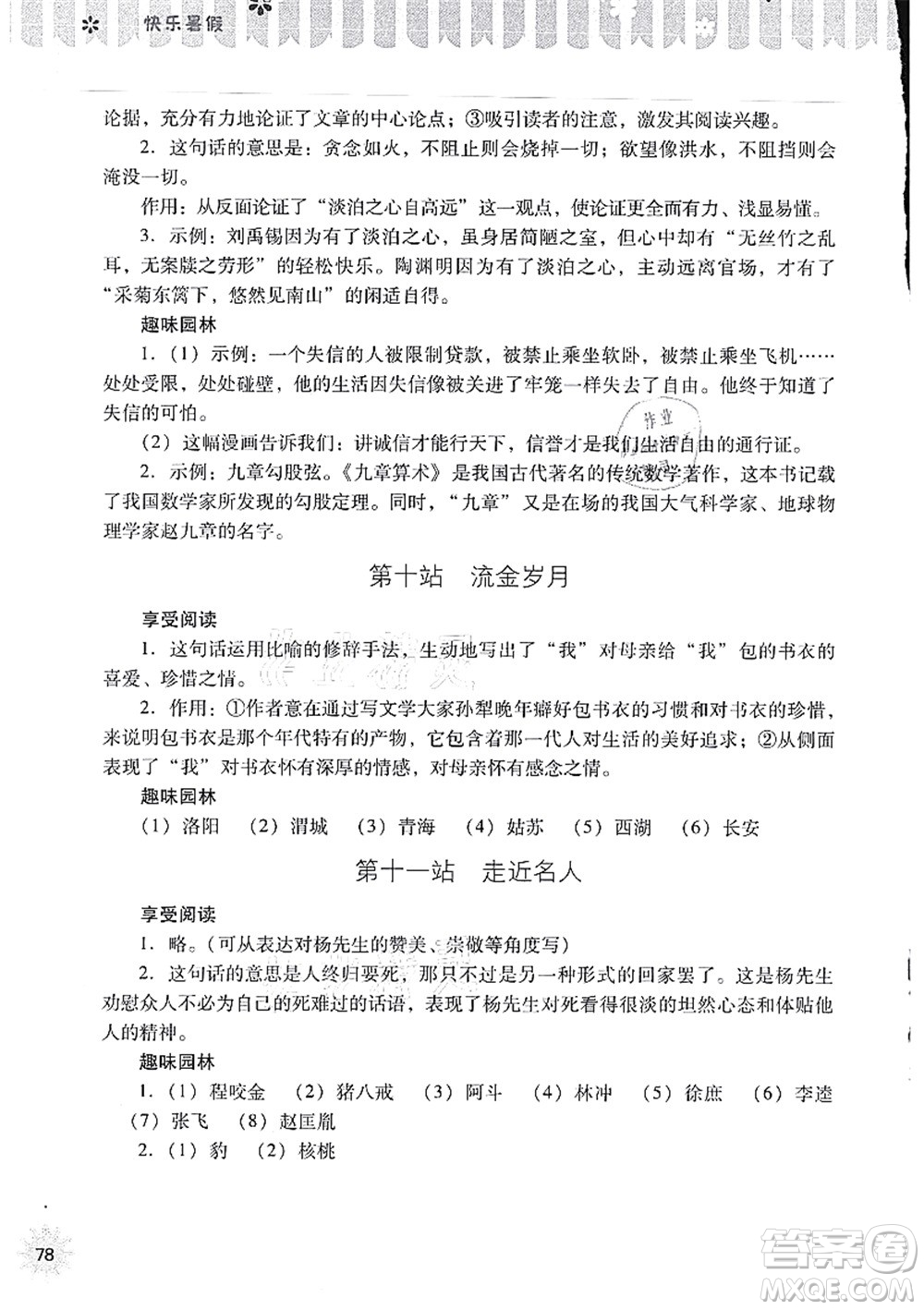 山西教育出版社2021快樂暑假八年級(jí)語文人教版答案