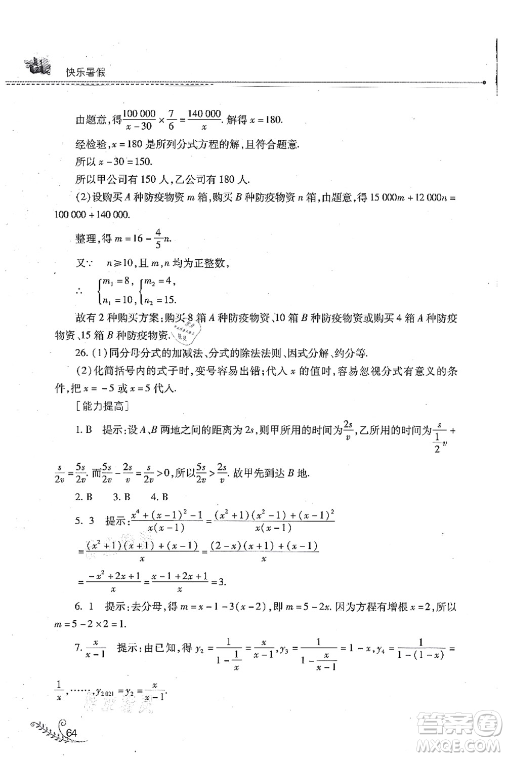山西教育出版社2021快樂暑假八年級(jí)數(shù)學(xué)華東師大版答案