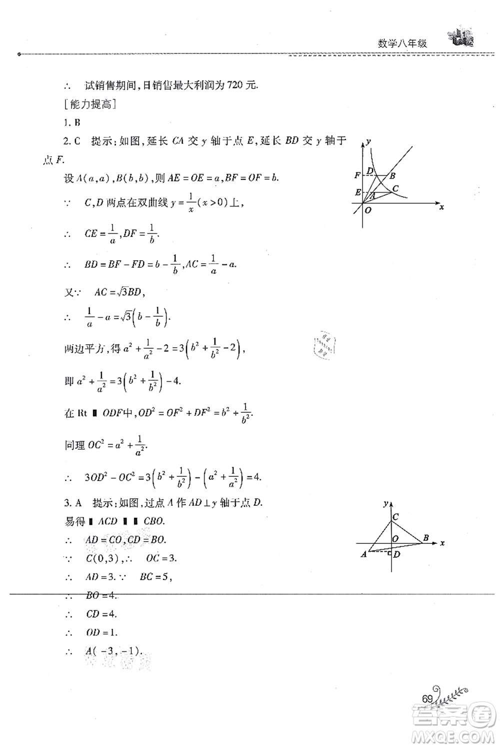 山西教育出版社2021快樂暑假八年級(jí)數(shù)學(xué)華東師大版答案