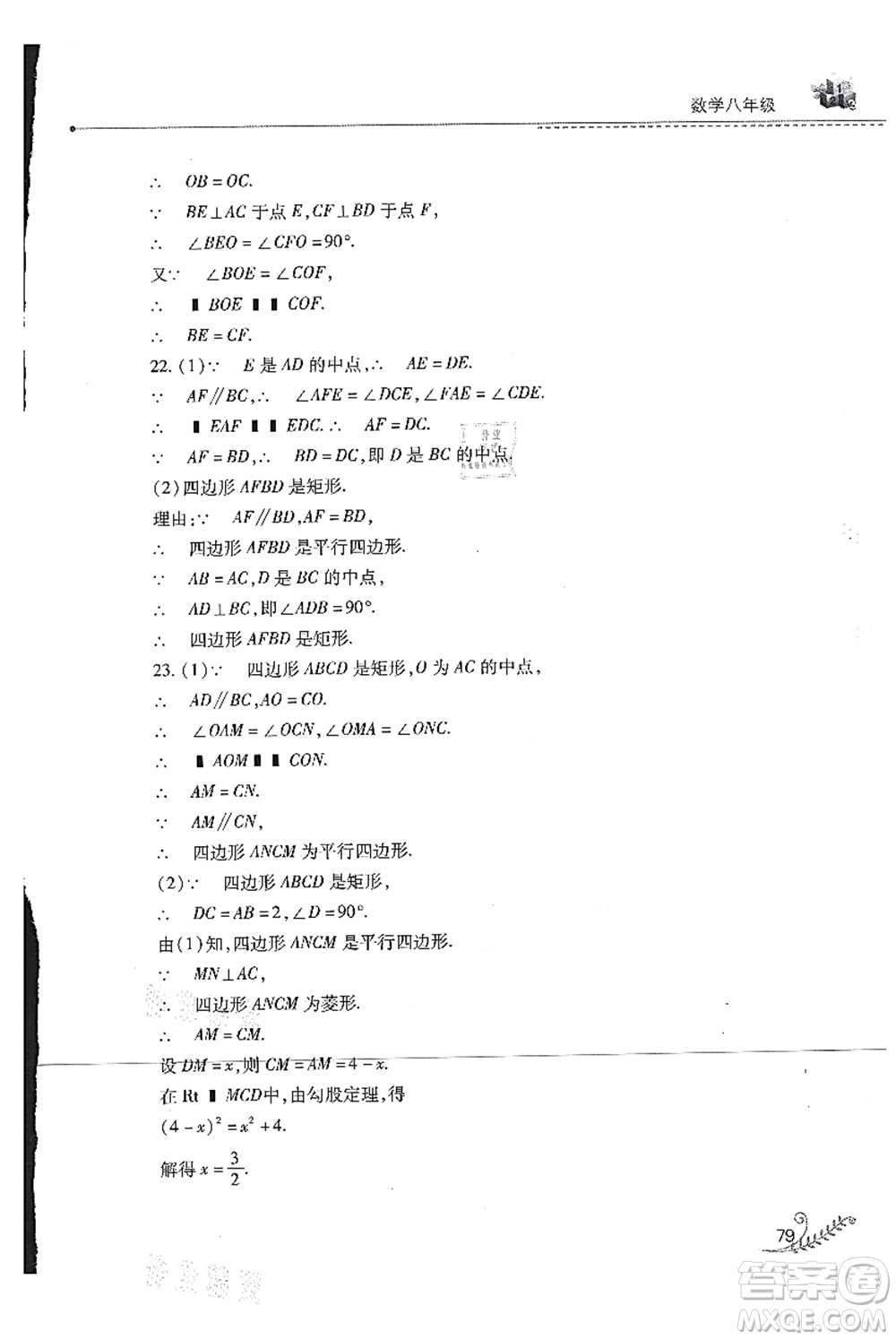 山西教育出版社2021快樂暑假八年級(jí)數(shù)學(xué)華東師大版答案