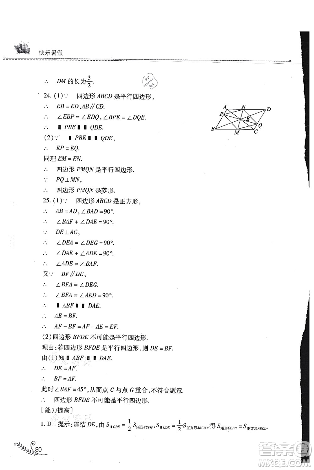山西教育出版社2021快樂暑假八年級(jí)數(shù)學(xué)華東師大版答案
