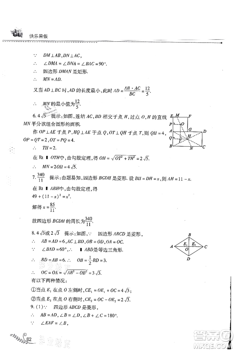 山西教育出版社2021快樂暑假八年級(jí)數(shù)學(xué)華東師大版答案