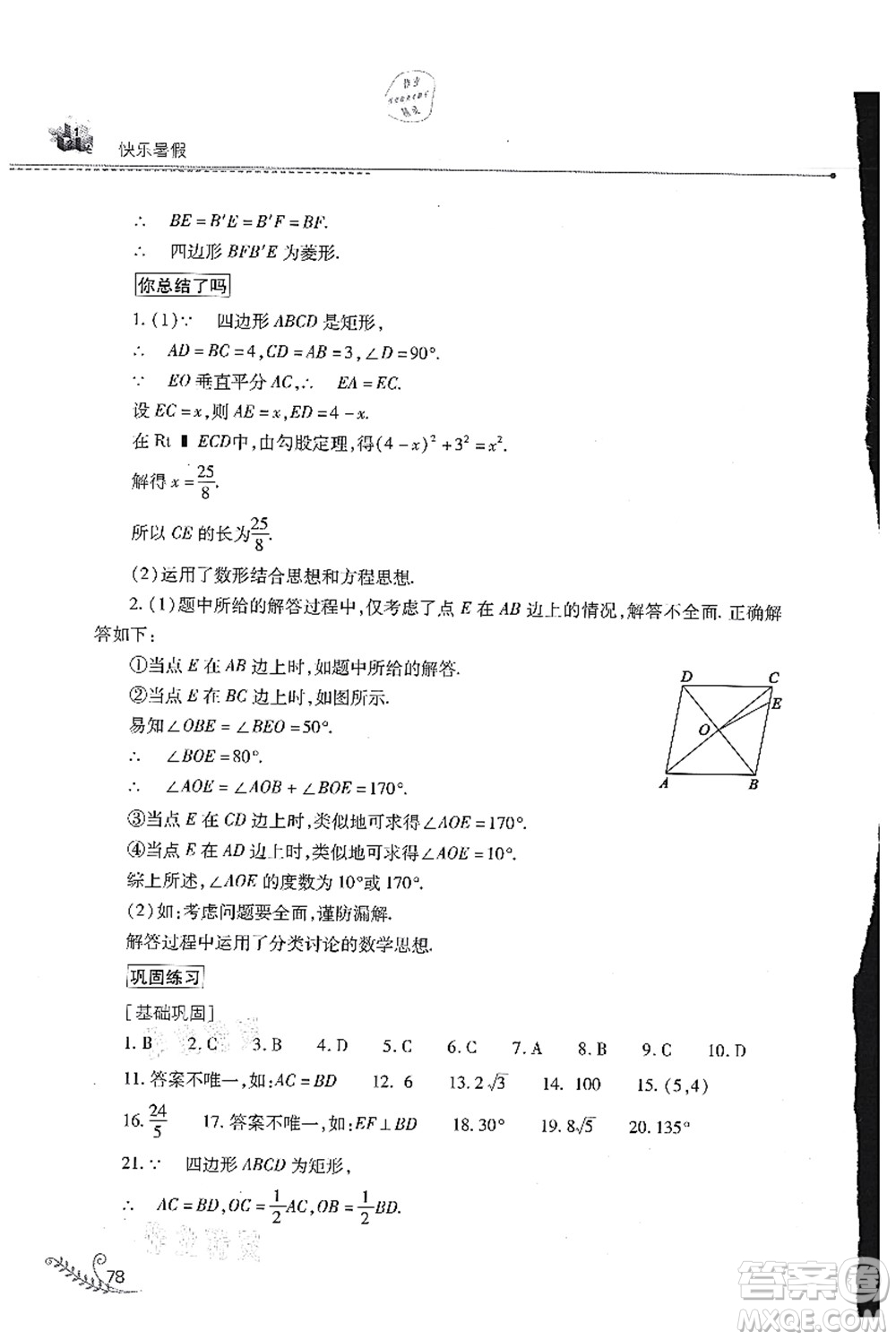 山西教育出版社2021快樂暑假八年級(jí)數(shù)學(xué)華東師大版答案