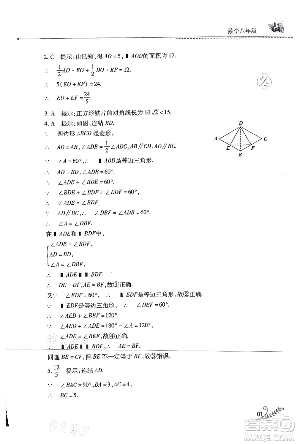 山西教育出版社2021快樂暑假八年級(jí)數(shù)學(xué)華東師大版答案