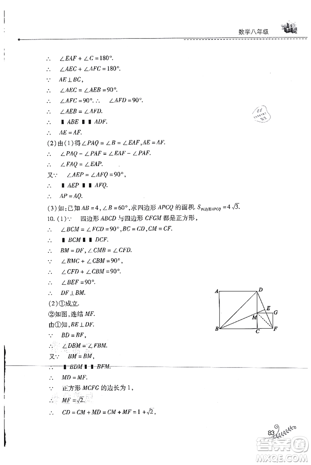 山西教育出版社2021快樂暑假八年級(jí)數(shù)學(xué)華東師大版答案