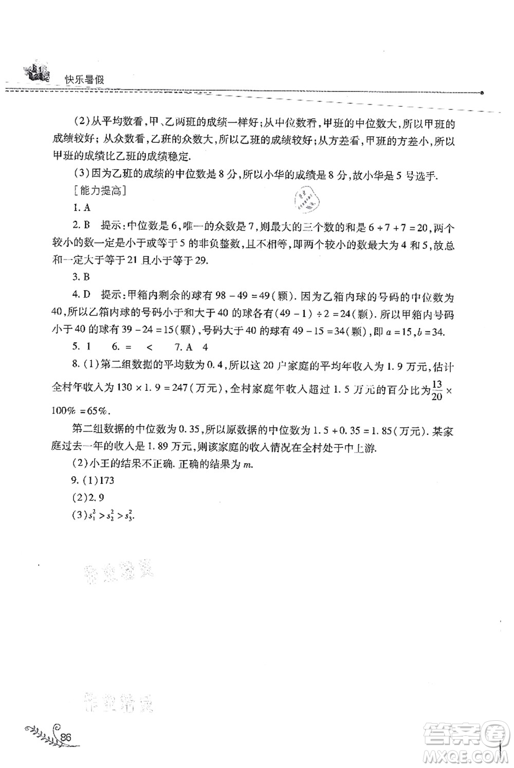 山西教育出版社2021快樂暑假八年級(jí)數(shù)學(xué)華東師大版答案