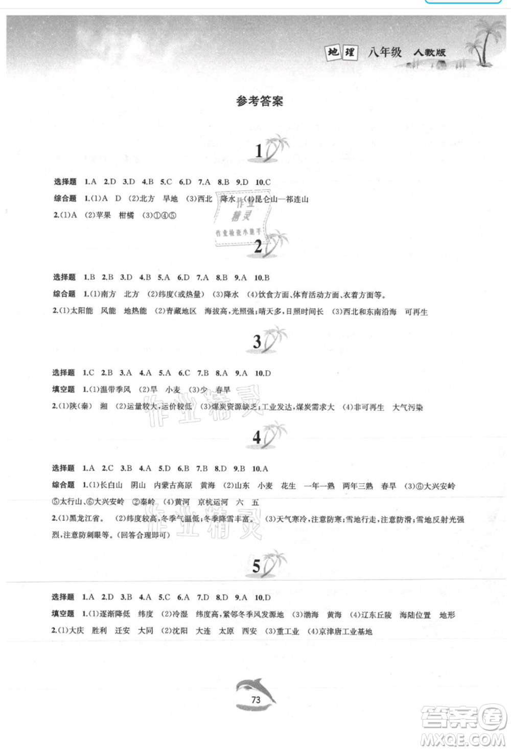 黃山書社2021暑假作業(yè)八年級地理人教版參考答案