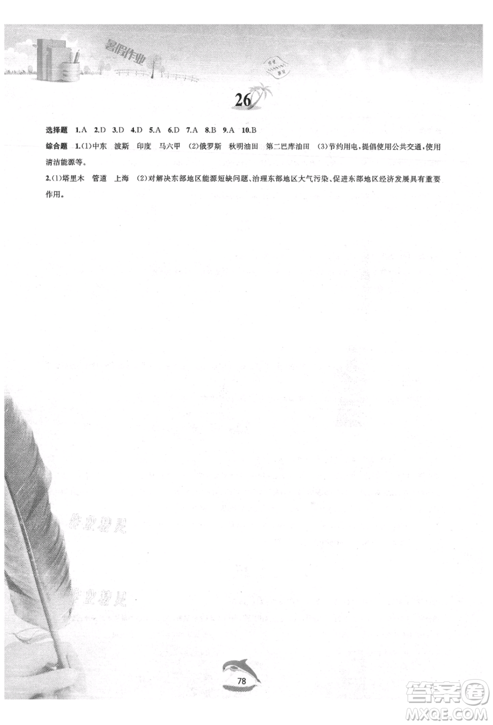 黃山書社2021暑假作業(yè)八年級地理人教版參考答案