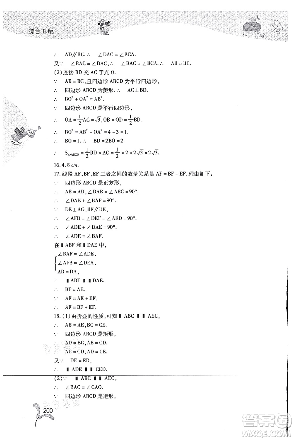 山西教育出版社2021快樂暑假八年級綜合B版答案