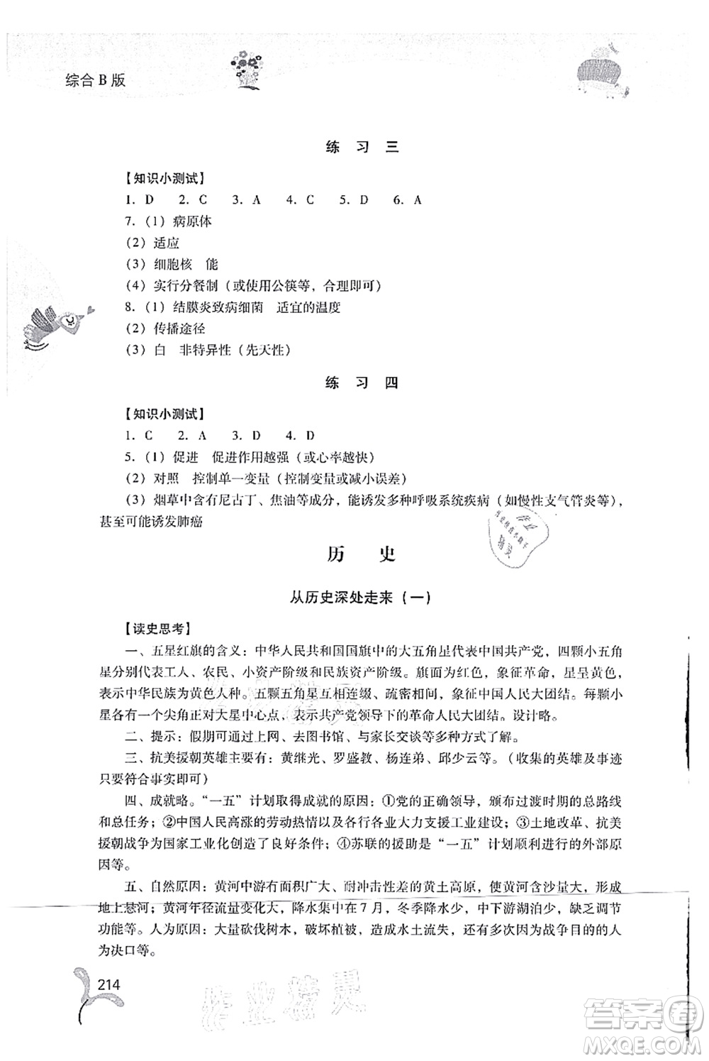 山西教育出版社2021快樂暑假八年級綜合B版答案