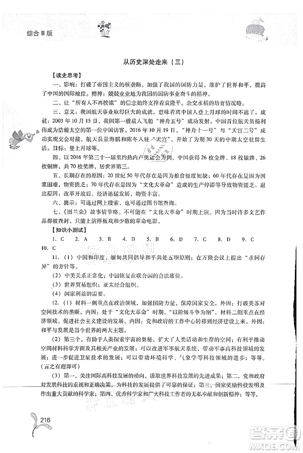 山西教育出版社2021快樂暑假八年級綜合B版答案