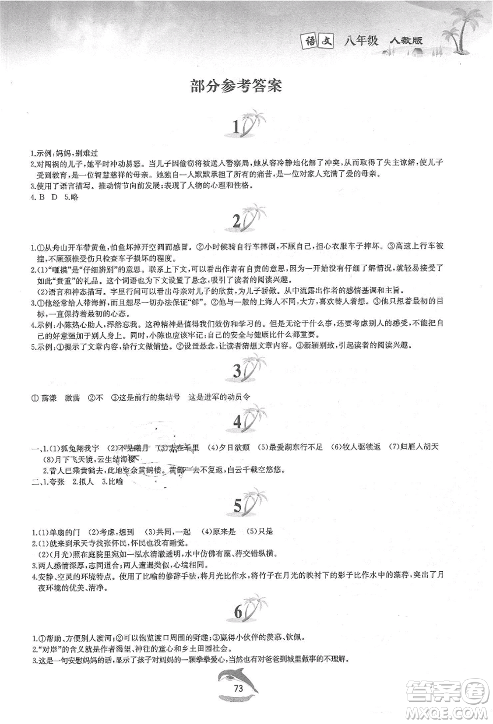 黃山書(shū)社2021暑假作業(yè)八年級(jí)語(yǔ)文人教版參考答案