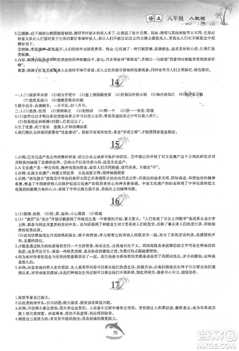 黃山書(shū)社2021暑假作業(yè)八年級(jí)語(yǔ)文人教版參考答案