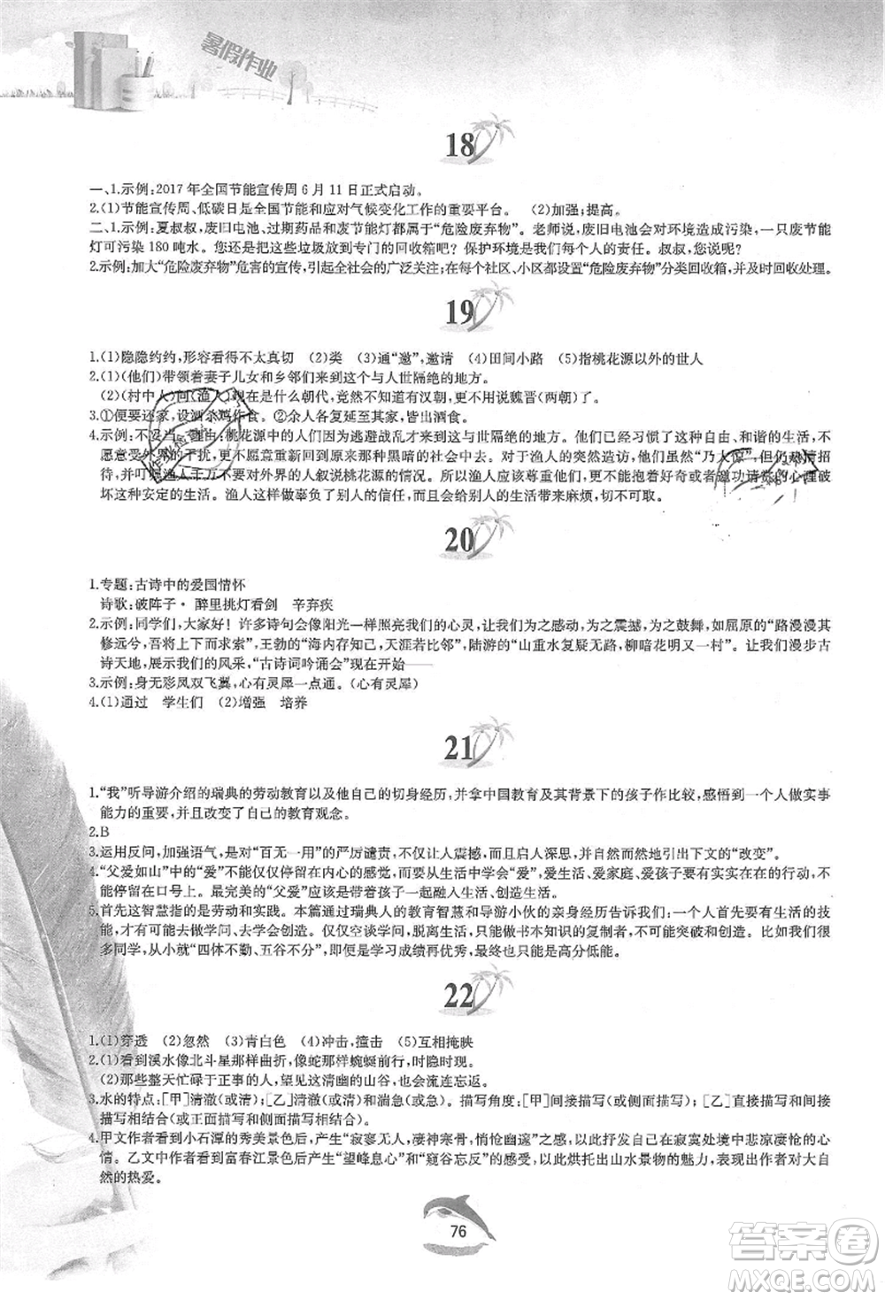 黃山書(shū)社2021暑假作業(yè)八年級(jí)語(yǔ)文人教版參考答案