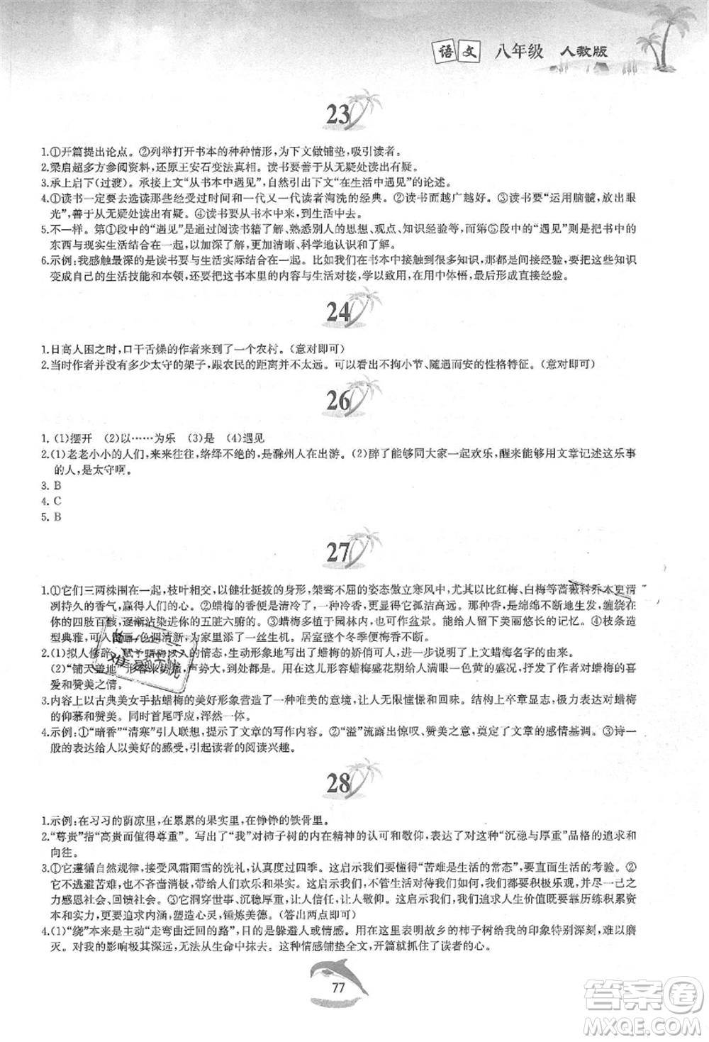 黃山書(shū)社2021暑假作業(yè)八年級(jí)語(yǔ)文人教版參考答案