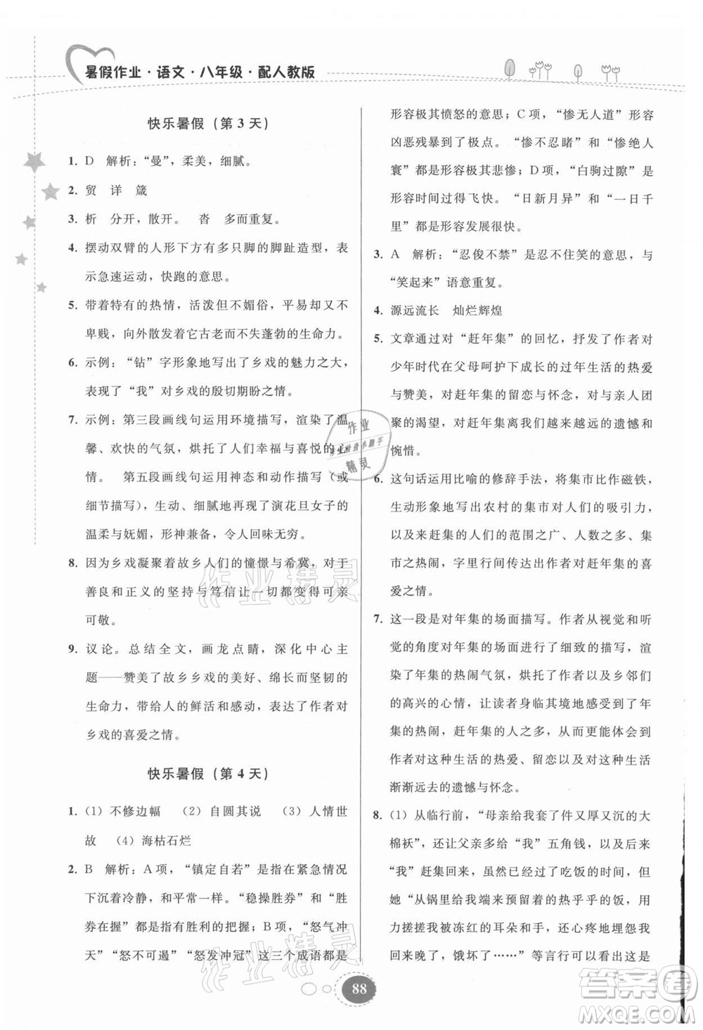 貴州人民出版社2021暑假作業(yè)八年級語文人教版答案