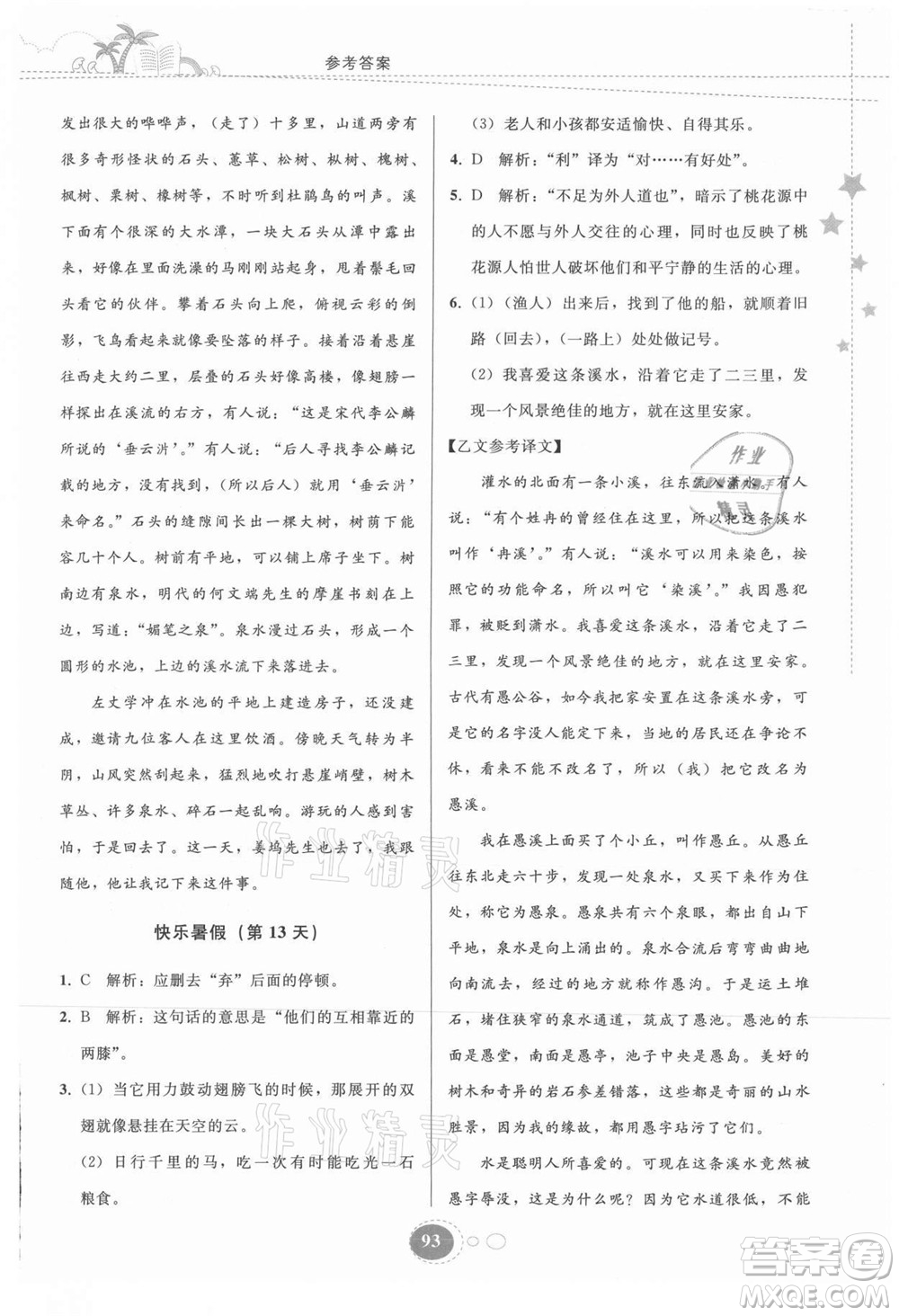貴州人民出版社2021暑假作業(yè)八年級語文人教版答案
