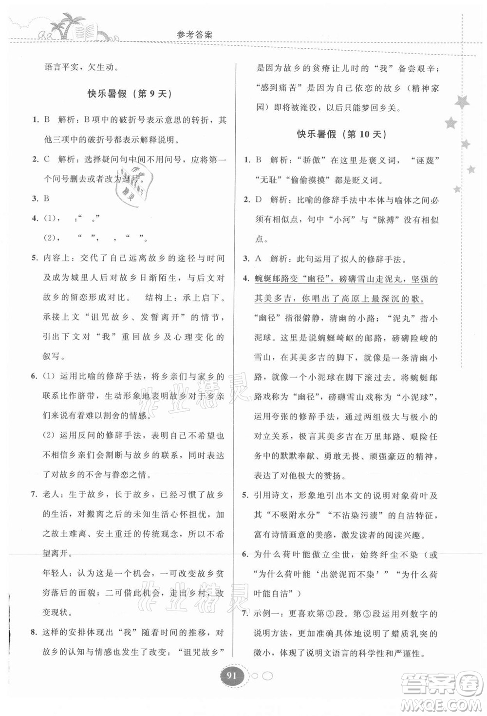 貴州人民出版社2021暑假作業(yè)八年級語文人教版答案