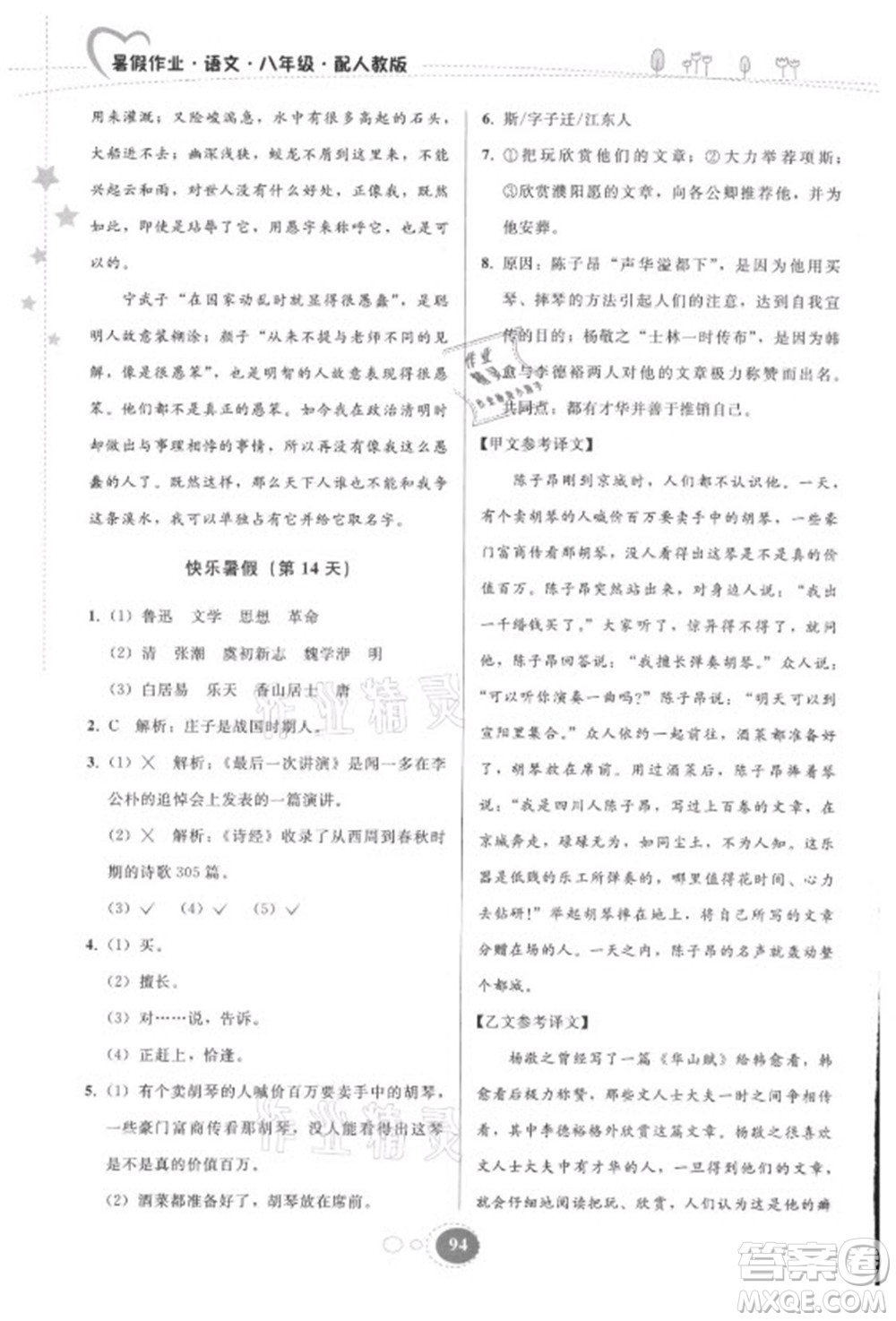 貴州人民出版社2021暑假作業(yè)八年級語文人教版答案