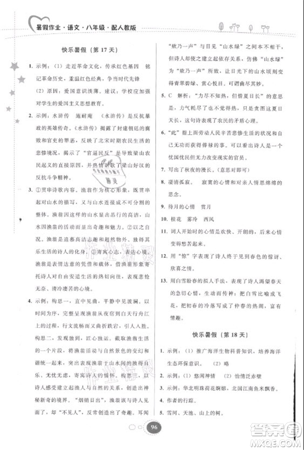 貴州人民出版社2021暑假作業(yè)八年級語文人教版答案