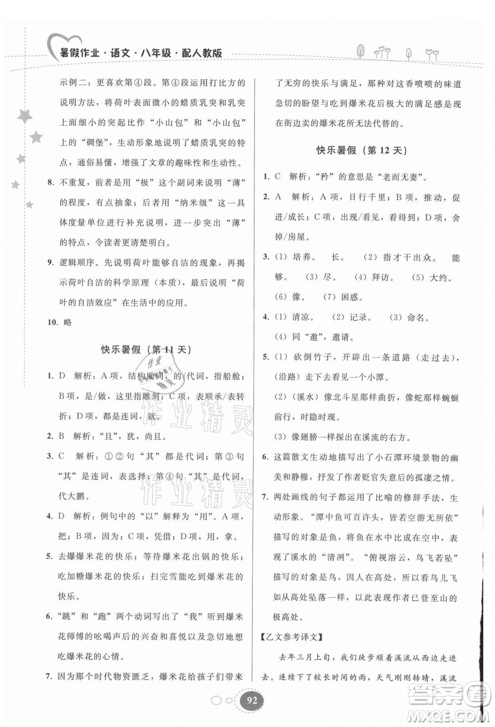 貴州人民出版社2021暑假作業(yè)八年級語文人教版答案