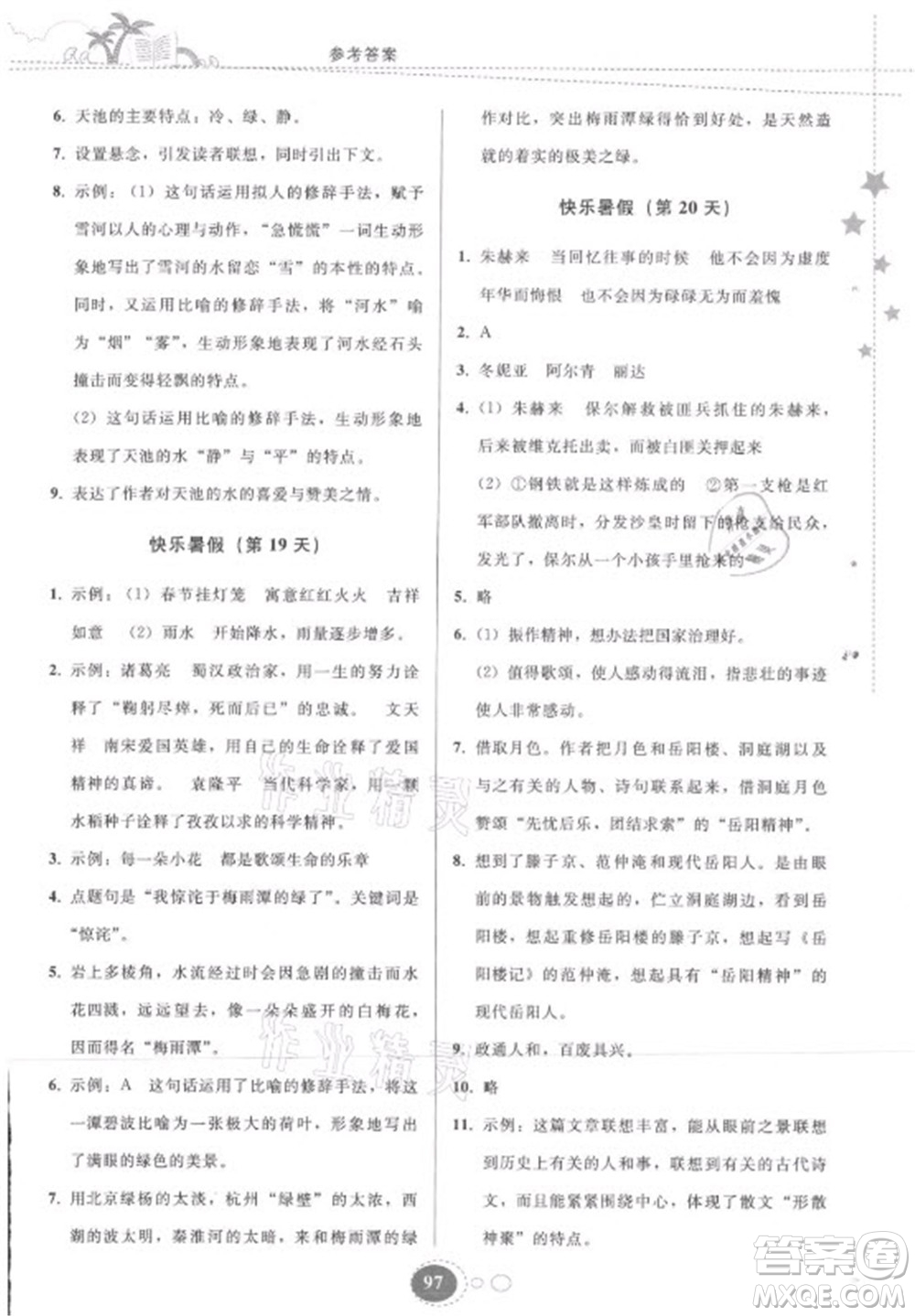 貴州人民出版社2021暑假作業(yè)八年級語文人教版答案