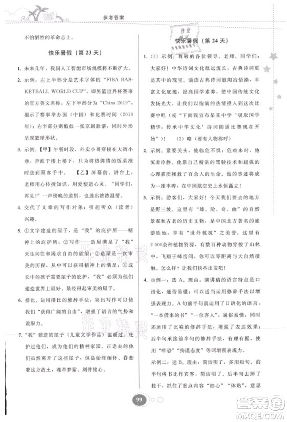 貴州人民出版社2021暑假作業(yè)八年級語文人教版答案
