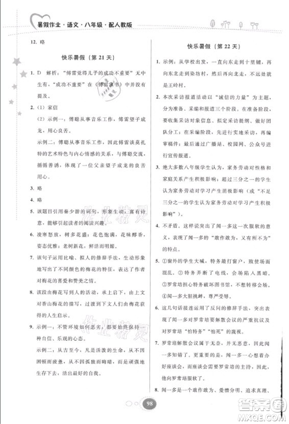 貴州人民出版社2021暑假作業(yè)八年級語文人教版答案