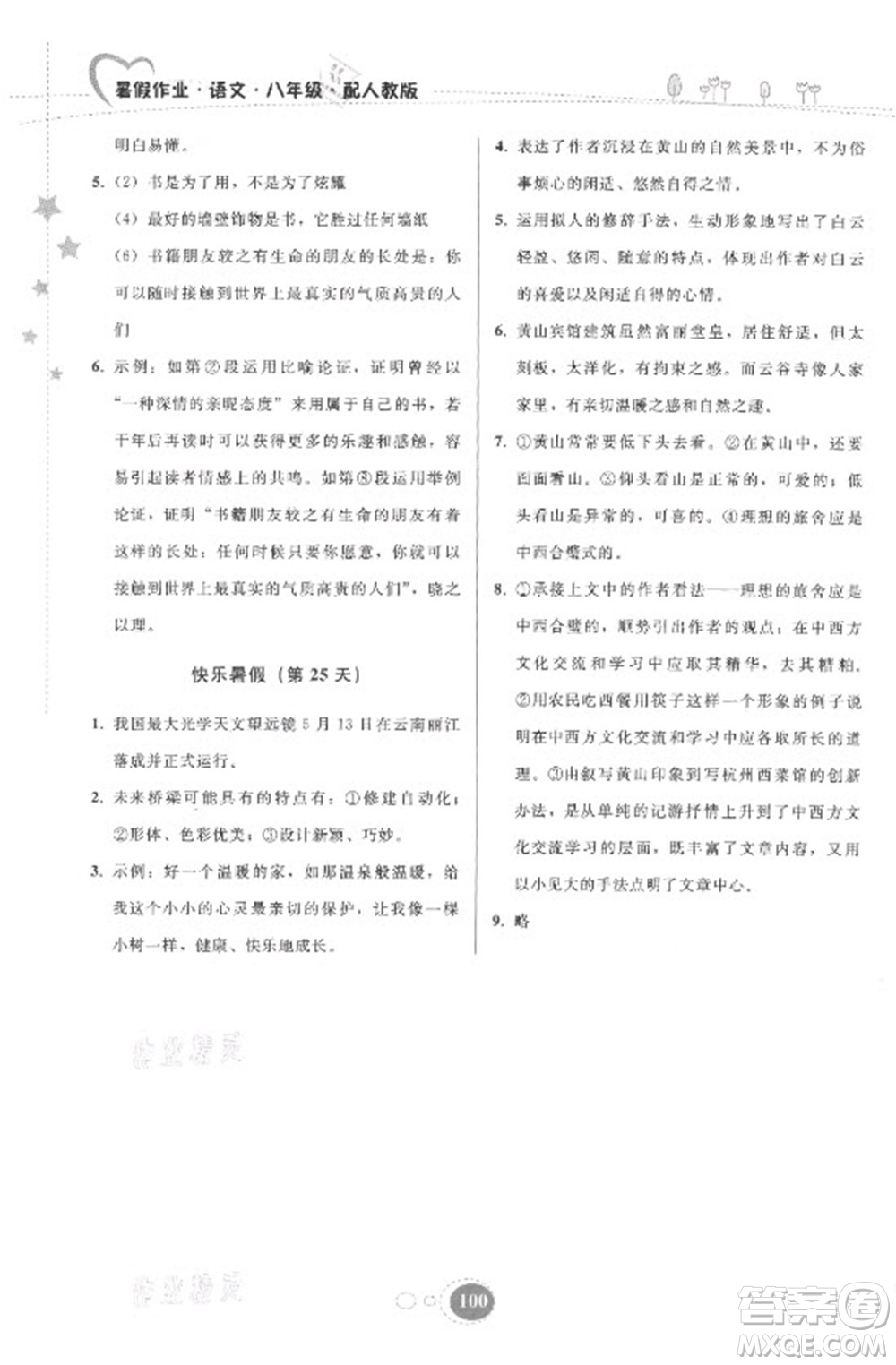 貴州人民出版社2021暑假作業(yè)八年級語文人教版答案