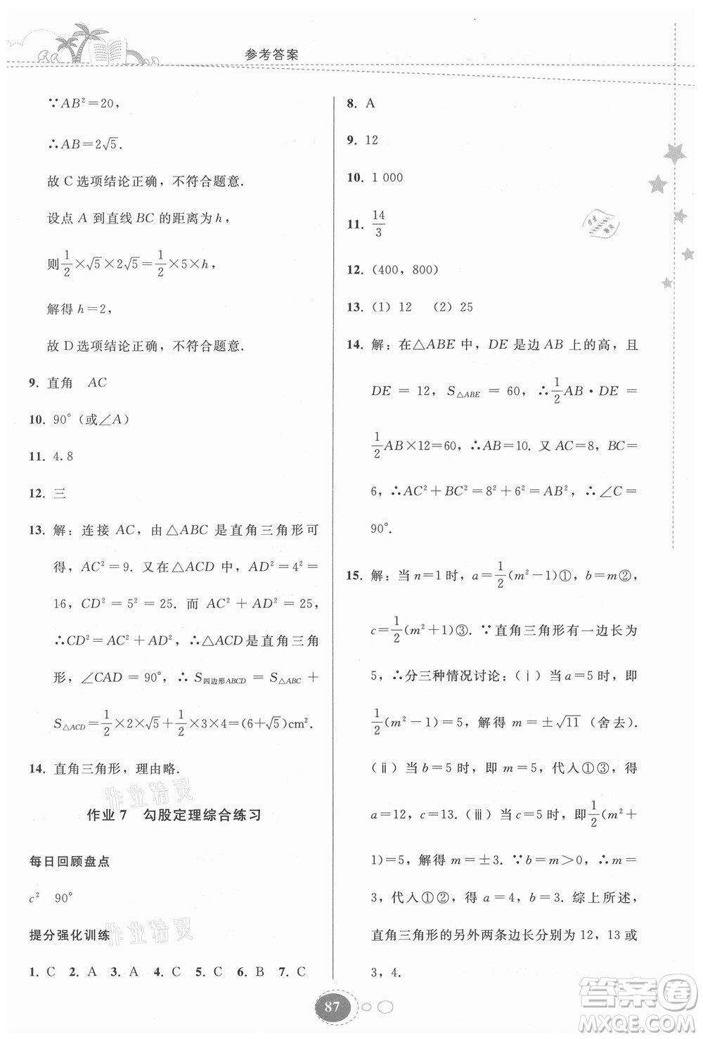 貴州人民出版社2021暑假作業(yè)八年級數(shù)學人教版答案