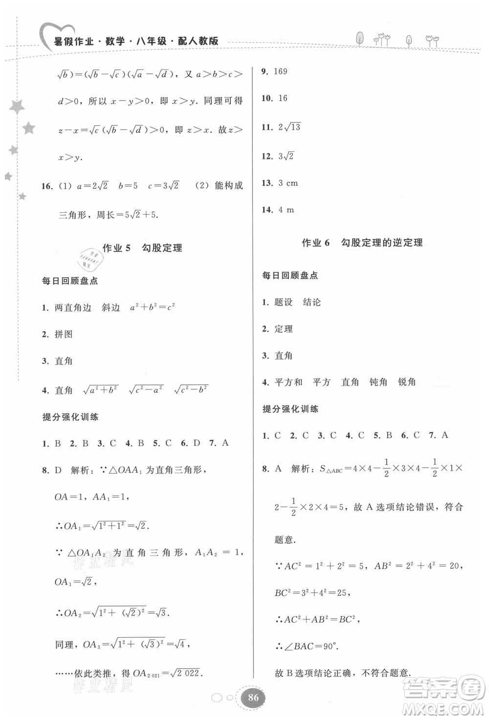 貴州人民出版社2021暑假作業(yè)八年級數(shù)學人教版答案