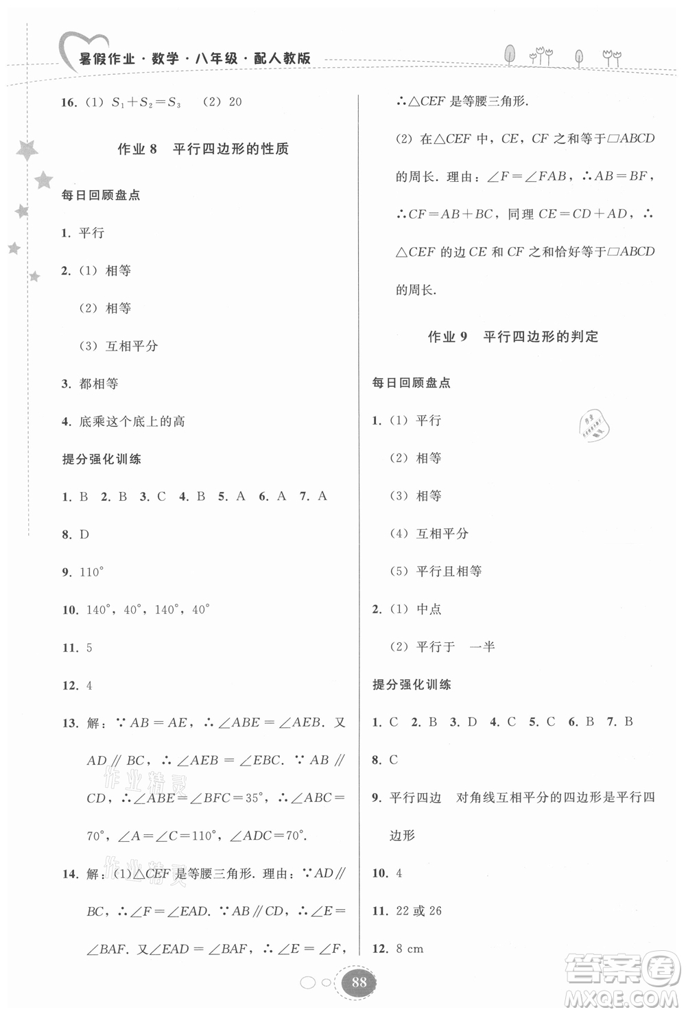 貴州人民出版社2021暑假作業(yè)八年級數(shù)學人教版答案