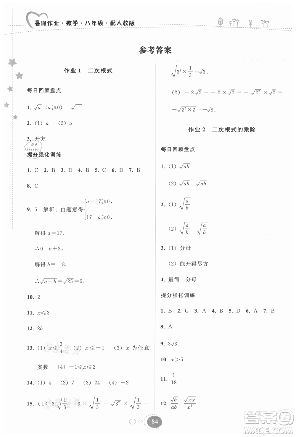 貴州人民出版社2021暑假作業(yè)八年級數(shù)學人教版答案