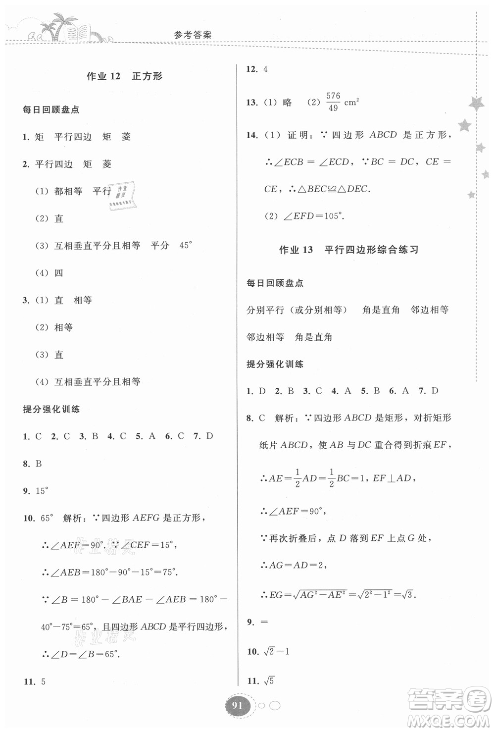 貴州人民出版社2021暑假作業(yè)八年級數(shù)學人教版答案