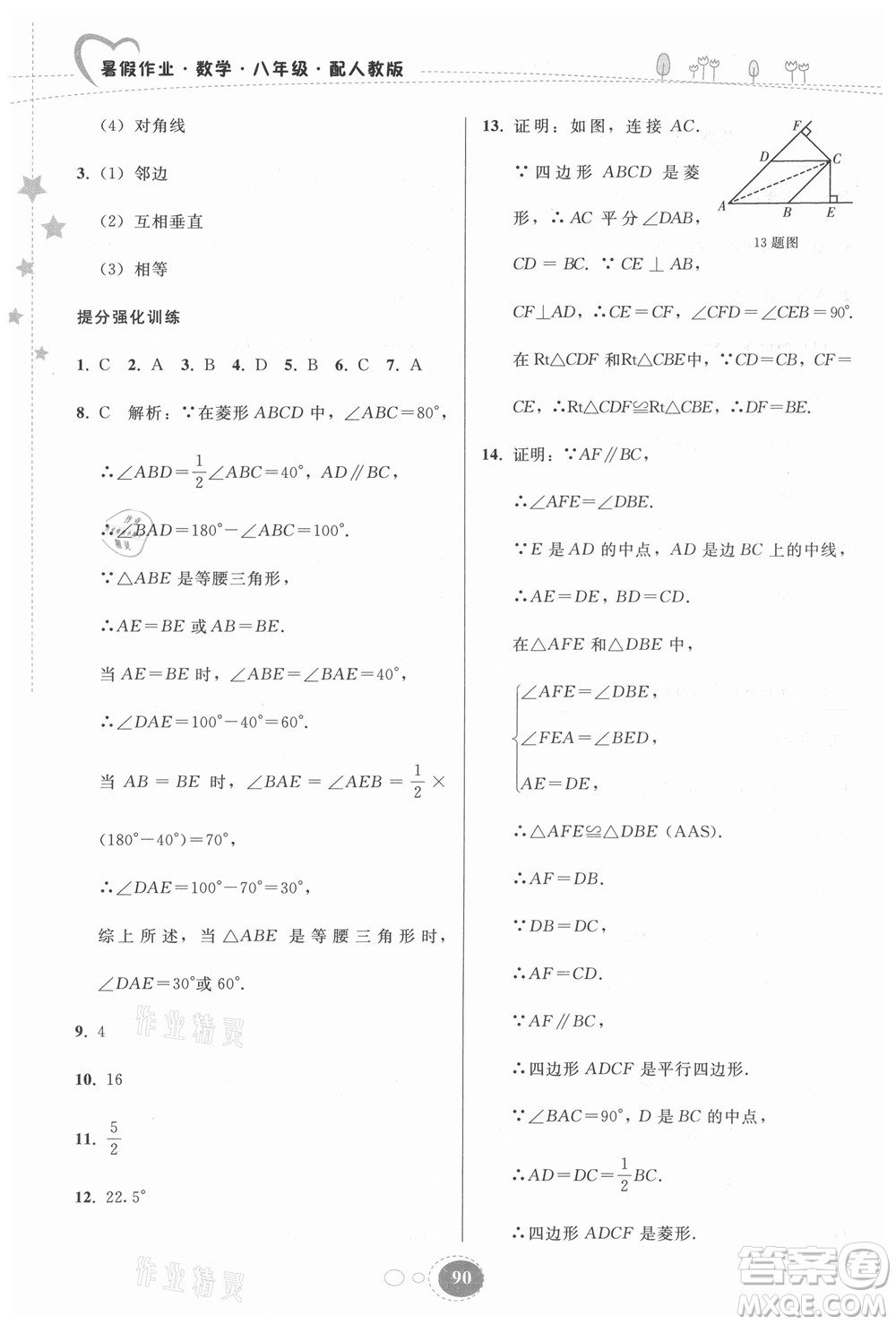 貴州人民出版社2021暑假作業(yè)八年級數(shù)學人教版答案