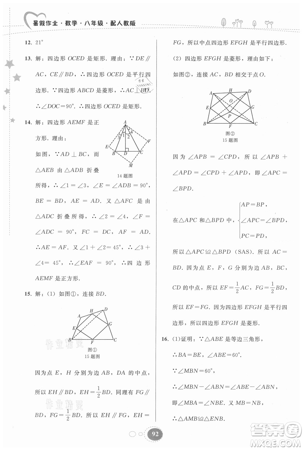 貴州人民出版社2021暑假作業(yè)八年級數(shù)學人教版答案