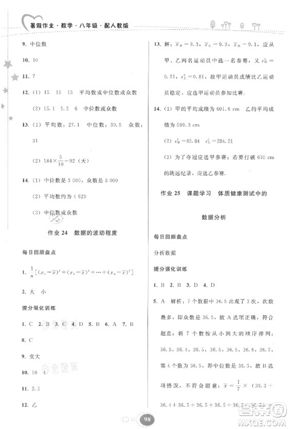 貴州人民出版社2021暑假作業(yè)八年級數(shù)學人教版答案