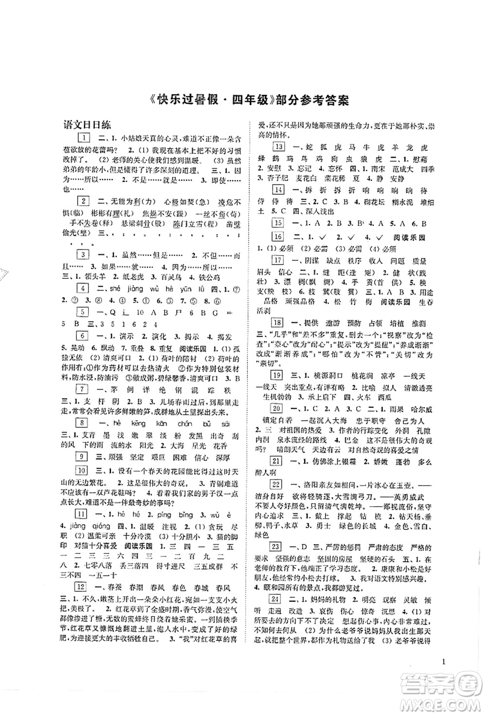 江蘇鳳凰科學(xué)技術(shù)出版社2021快樂過暑假四年級答案