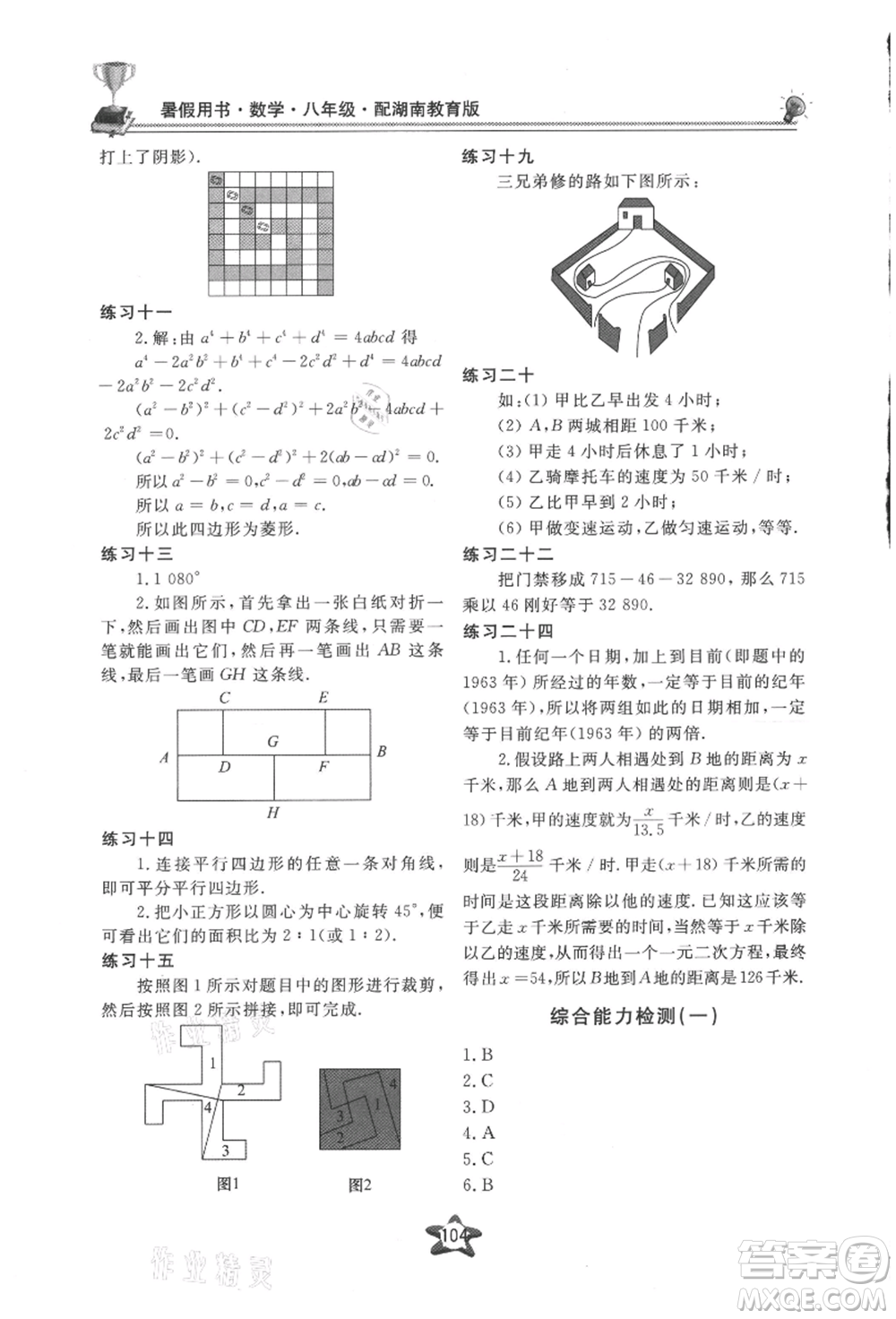 貴州科技出版社2021新課堂假期生活暑假用書八年級(jí)數(shù)學(xué)湖南教育版參考答案