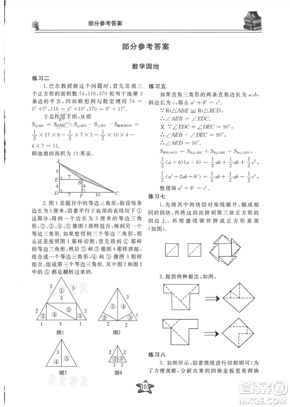 貴州科技出版社2021新課堂假期生活暑假用書八年級(jí)數(shù)學(xué)湖南教育版參考答案