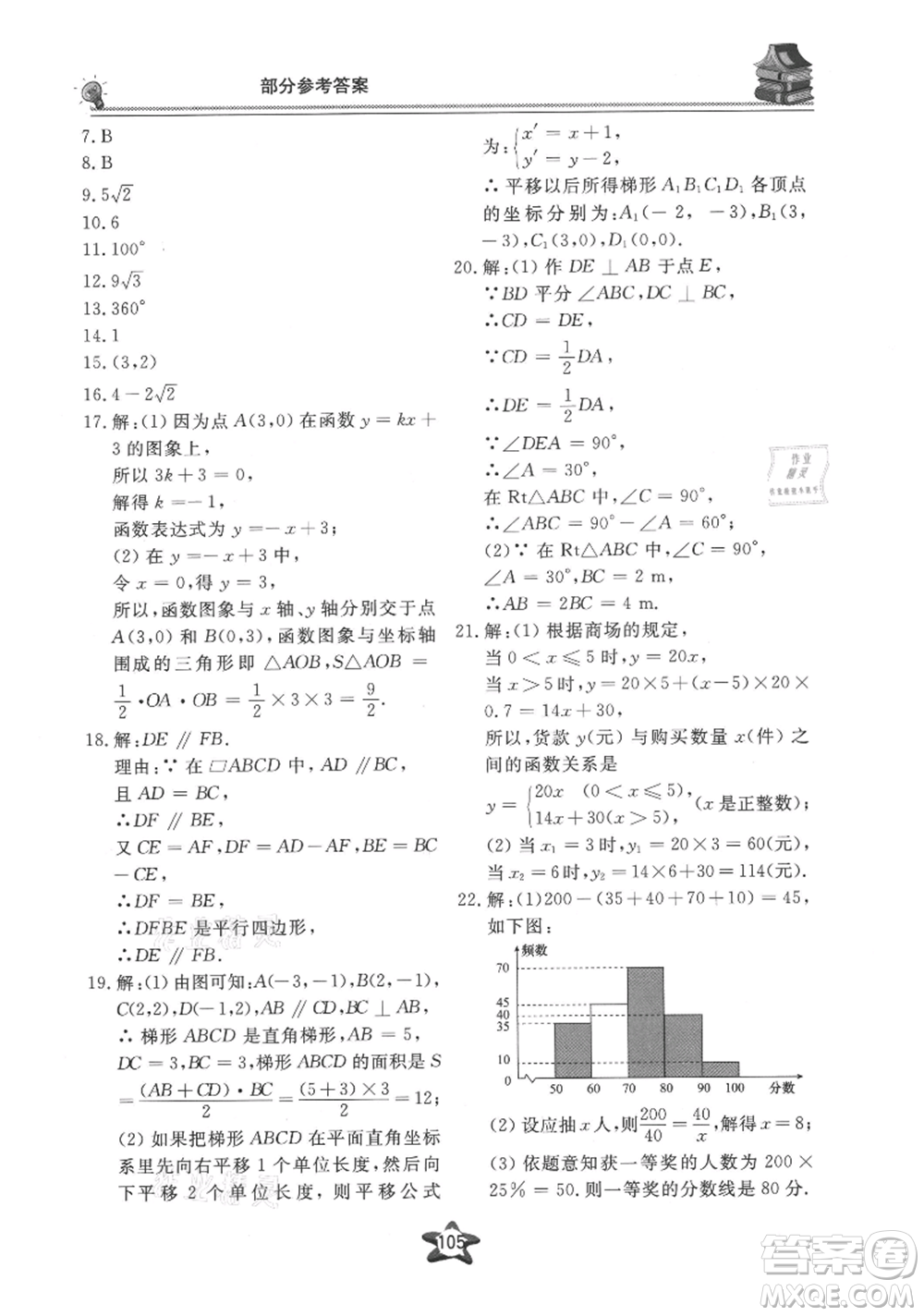 貴州科技出版社2021新課堂假期生活暑假用書八年級(jí)數(shù)學(xué)湖南教育版參考答案