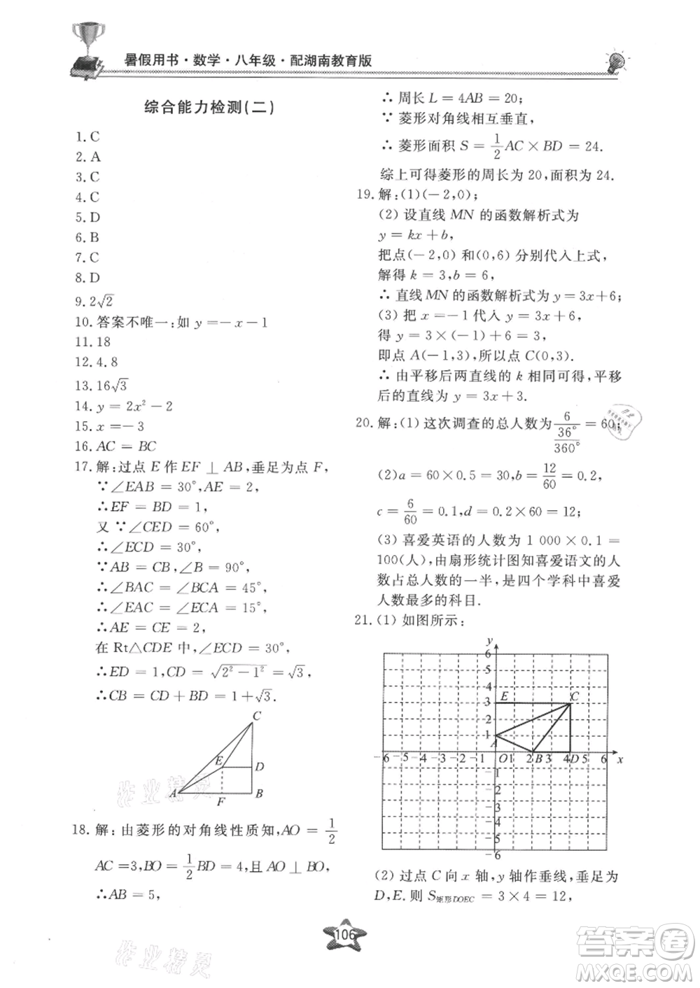 貴州科技出版社2021新課堂假期生活暑假用書八年級(jí)數(shù)學(xué)湖南教育版參考答案